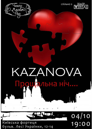 Фото Ексцентрична комедія "Прощальна ніч з KAZANOVA" Афіша Ексцентрична комедія "Прощальна ніч з KAZANOVA"