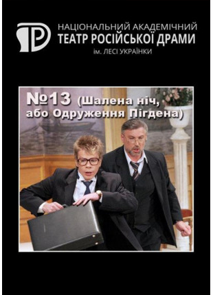 Фото № 13 (Шалена ніч, або Одруження Пігдена) Афіша № 13 (Шалена ніч, або Одруження Пігдена)