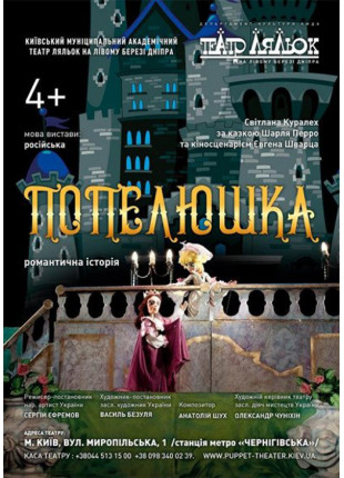 Фото Попелюшка Афіша Попелюшка