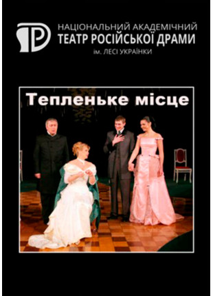 Фото Тепленьке місце Афіша Тепленьке місце