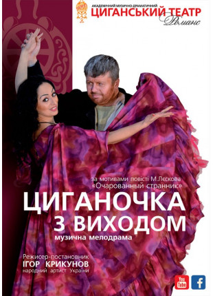 Афіша Циганочка з виходом