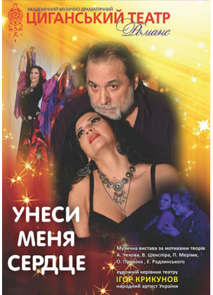 Фото Унеси мене, серце Афіша Унеси мене, серце