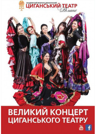Фото Великий концерт циганського театру Афіша Великий концерт циганського театру