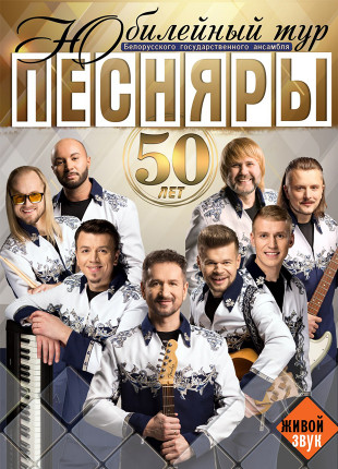 Фото Пісняри 50 років Афіша Пісняри 50 років