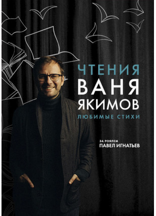 Фото Читання. Ваня Якімов. Улюблені вірші Афіша Читання. Ваня Якімов. Улюблені вірші