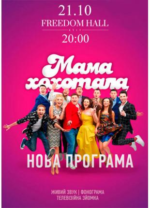 Фото Мамахохотала Шоу Афіша Мамахохотала Шоу