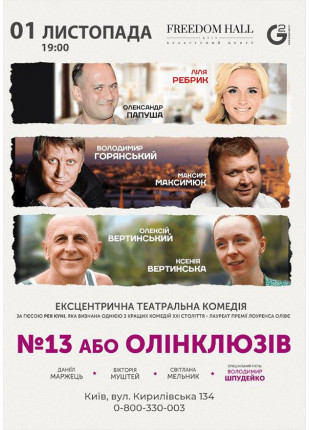 Фото №13, або Олінклюзів Афіша №13, або Олінклюзів
