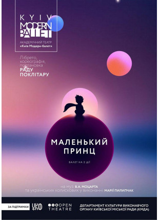 Фото Kyiv Modern Ballet. Маленький принц . Pаду Поклітару Афіша Kyiv Modern Ballet. Маленький принц . Pаду Поклітару