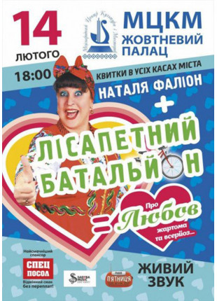 Фото Наталя Фаліон + Лісапетний батальйон Афіша Наталя Фаліон + Лісапетний батальйон