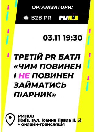 Фото Третій PR батл «Чим повинен і НЕ повинен займатися Афіша Третій PR батл «Чим повинен і НЕ повинен