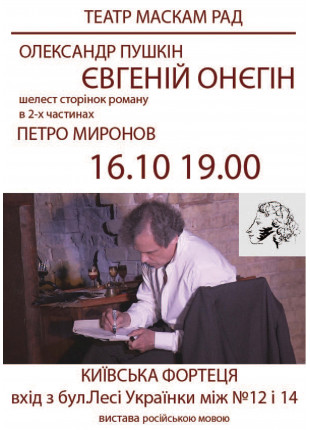Фото "Евгений Онегин". Шелест страниц романа в 2-х Афіша "Евгений Онегин". Шелест страниц романа в 2-х