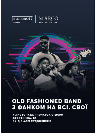 Фото Old Fashioned Band с Фанком на Все.Свои Афіша Old Fashioned Band с Фанком на Все.Свои