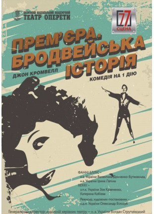 Афіша Прем’єра.Бродвейська історія