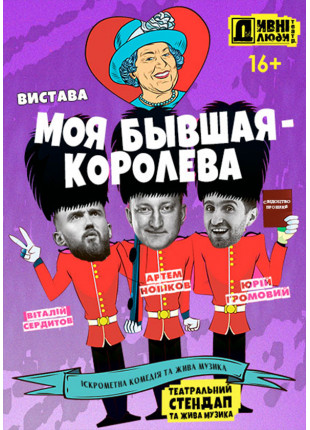 Фото ДИВНІ ЛЮДИ. МОЯ КОЛИШНЯ - КОРОЛЕВА. Афіша ДИВНІ ЛЮДИ. МОЯ КОЛИШНЯ - КОРОЛЕВА.