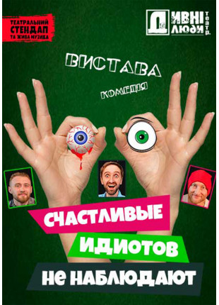 Афіша ДИВНІ ЛЮДИ. ЩАСЛИВІ ІДІОТІВ НЕ СПОСТЕРІГАЮТЬ