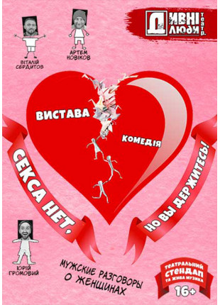 Фото ДИВНІ ЛЮДИ.. СЕКСУ НЕМАЄ, АЛЕ ВИ ТРИМАЙТЕСЯ! Афіша ДИВНІ ЛЮДИ.. СЕКСУ НЕМАЄ, АЛЕ ВИ ТРИМАЙТЕСЯ!