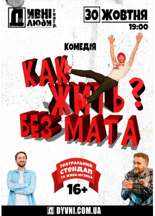 Афіша ДИВНІ ЛЮДИ. ЯК ЖИТИ БЕЗ МАТА?
