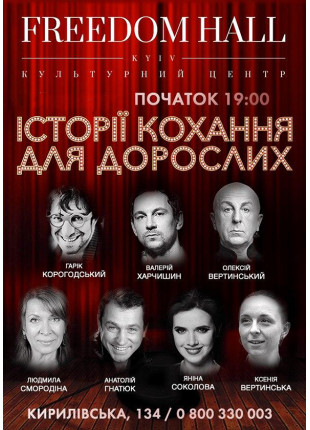 Фото Історії кохання для дорослих Афіша Історії кохання для дорослих