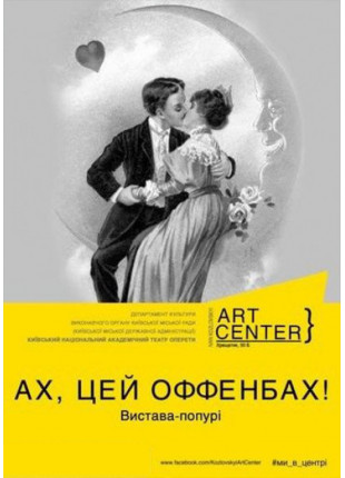 Фото АХ, ЦЕЙ ОФФЕНБАХ Афіша АХ, ЦЕЙ ОФФЕНБАХ
