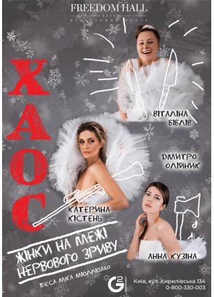 Афіша ХАОС