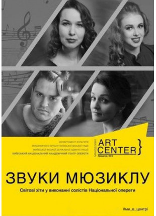 Афіша ЗВУКИ МЮЗИКЛУ. Світові хіти і виконанні солістів