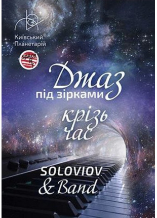 Афіша Джаз під зірками «Джаз крізь час» SOLOVIOV & Band