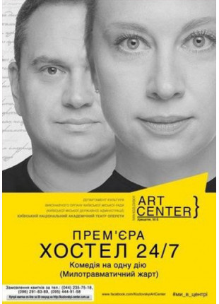 Афіша ПРЕМ’ЄРА «ХОСТЕЛ 24/7» Комедія