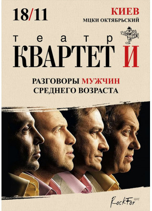 Афіша Розмови чоловіків середнього віку театру