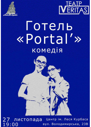 Фото Комедія «Готель "Portal'”» Афіша Комедія «Готель "Portal'”»