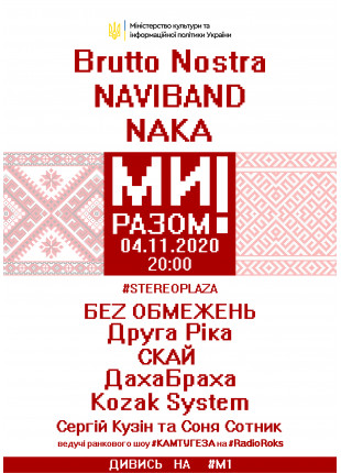 Фото МИ РАЗОМ! Brutto Nostra, NAVIBAND, NAKA, БЕZ ОБМЕЖЕНЬ, Друга Афіша МИ РАЗОМ! Brutto Nostra, NAVIBAND, NAKA, БЕZ ОБМЕЖЕНЬ, Друга