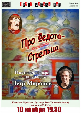 Фото «ПРО ФЕДОТА-СТРЕЛЬЦА» (пластический фарс на одном Афіша «ПРО ФЕДОТА-СТРЕЛЬЦА» (пластический фарс на