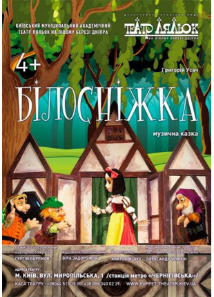 Фото Білосніжка Афіша Білосніжка