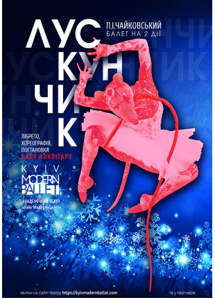Фото Kyiv Modern Ballet. Лускунчик. Раду Поклітару Афіша Kyiv Modern Ballet. Лускунчик. Раду Поклітару