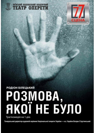 Фото Розмова, якої не було Афіша Розмова, якої не було