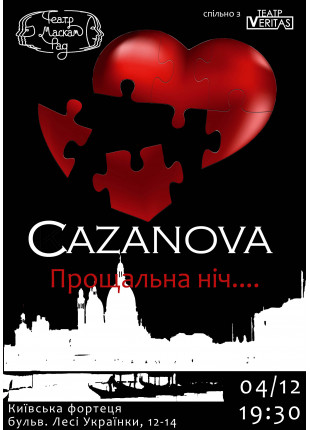 Фото Романтична комедія "Прощальна ніч з CAZANOVA" Афіша Романтична комедія "Прощальна ніч з CAZANOVA"