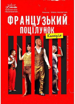 Афіша Французький поцілунок
