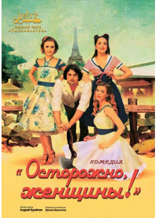 Фото Обережно жінки! Афіша Обережно жінки!