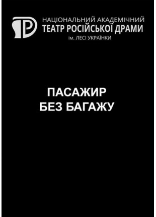 Фото Пасажир без багажу Афіша Пасажир без багажу