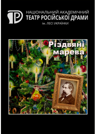 Фото Різдвяні марева Афіша Різдвяні марева