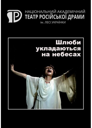 Фото Шлюби укладаються на небесах Афіша Шлюби укладаються на небесах