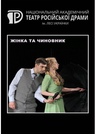 Фото Жінка та чиновник Афіша Жінка та чиновник