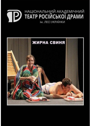 Фото Жирна свиня Афіша Жирна свиня