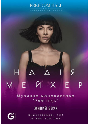 Фото Надія Мейхер. Музична моновистава «Feelings» Афіша Надія Мейхер. Музична моновистава «Feelings»