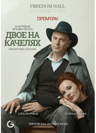 Афіша Двоє на качелях