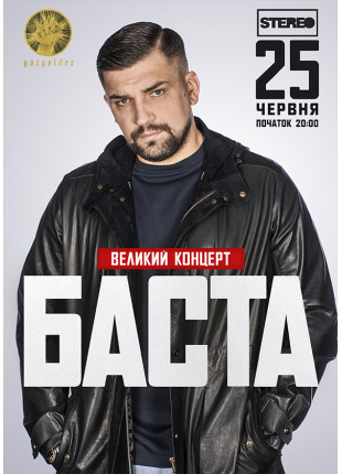 Афіша Баста