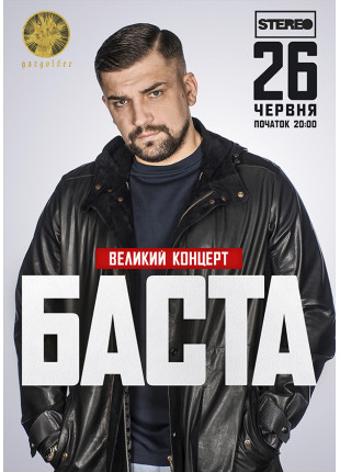 Фото Баста Афіша Баста