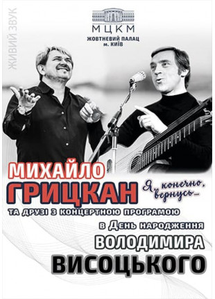 Фото М. Грицкан - "Я , конечно , вернусь..." Афіша М. Грицкан - "Я , конечно , вернусь..."