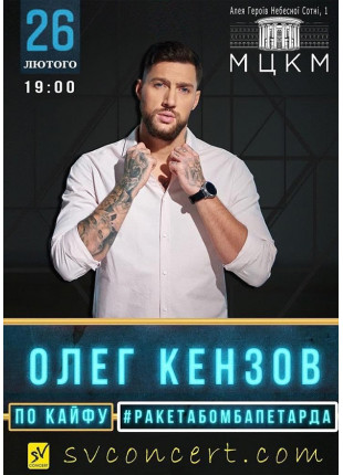 Фото Олег Кензов Афіша Олег Кензов