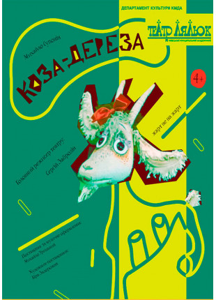 Афіша Коза-Дереза