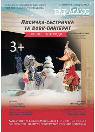 Фото Лисичка-сестричка та Вовк-панібрат Афіша Лисичка-сестричка та Вовк-панібрат